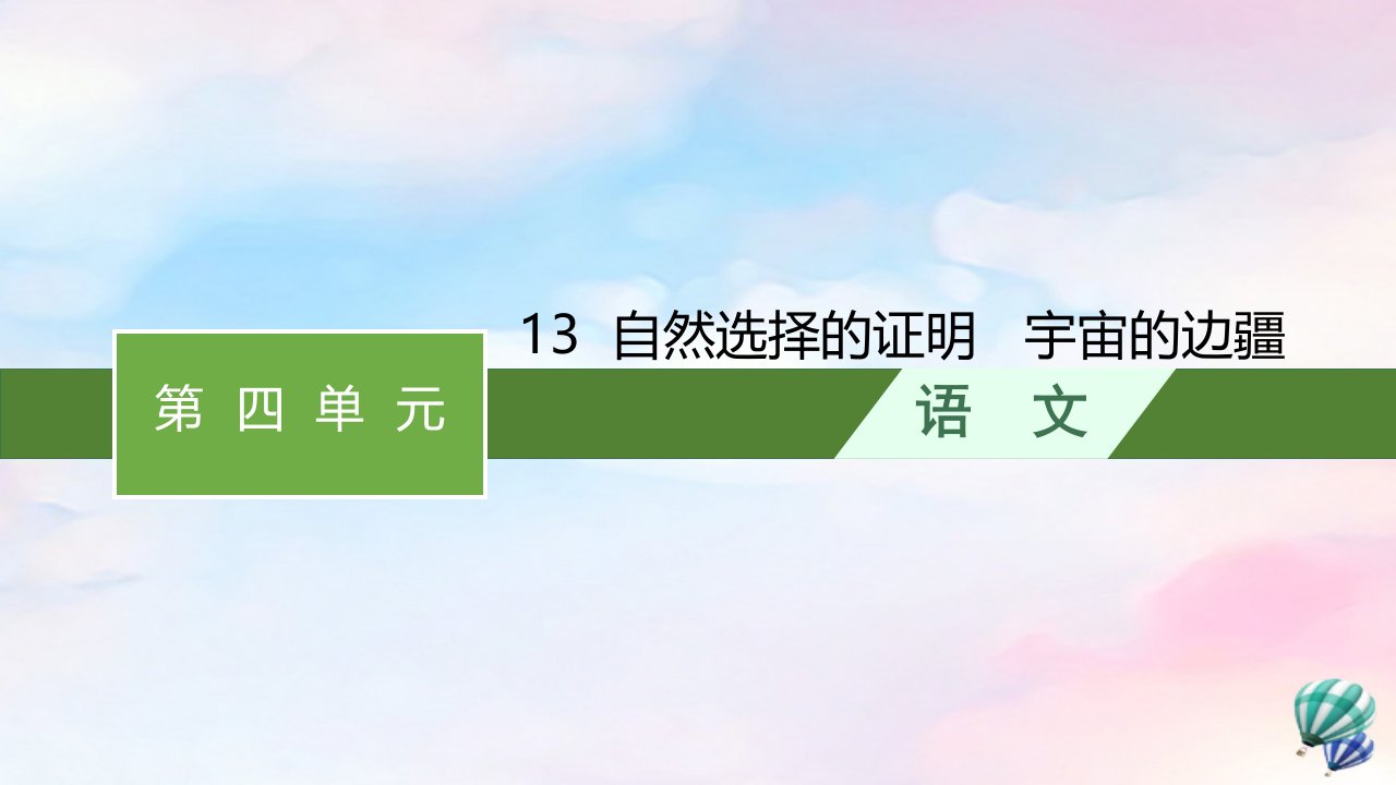 新教材适用高中语文第四单元13自然选择的证明宇宙的边疆课件部编版选择性必修下册