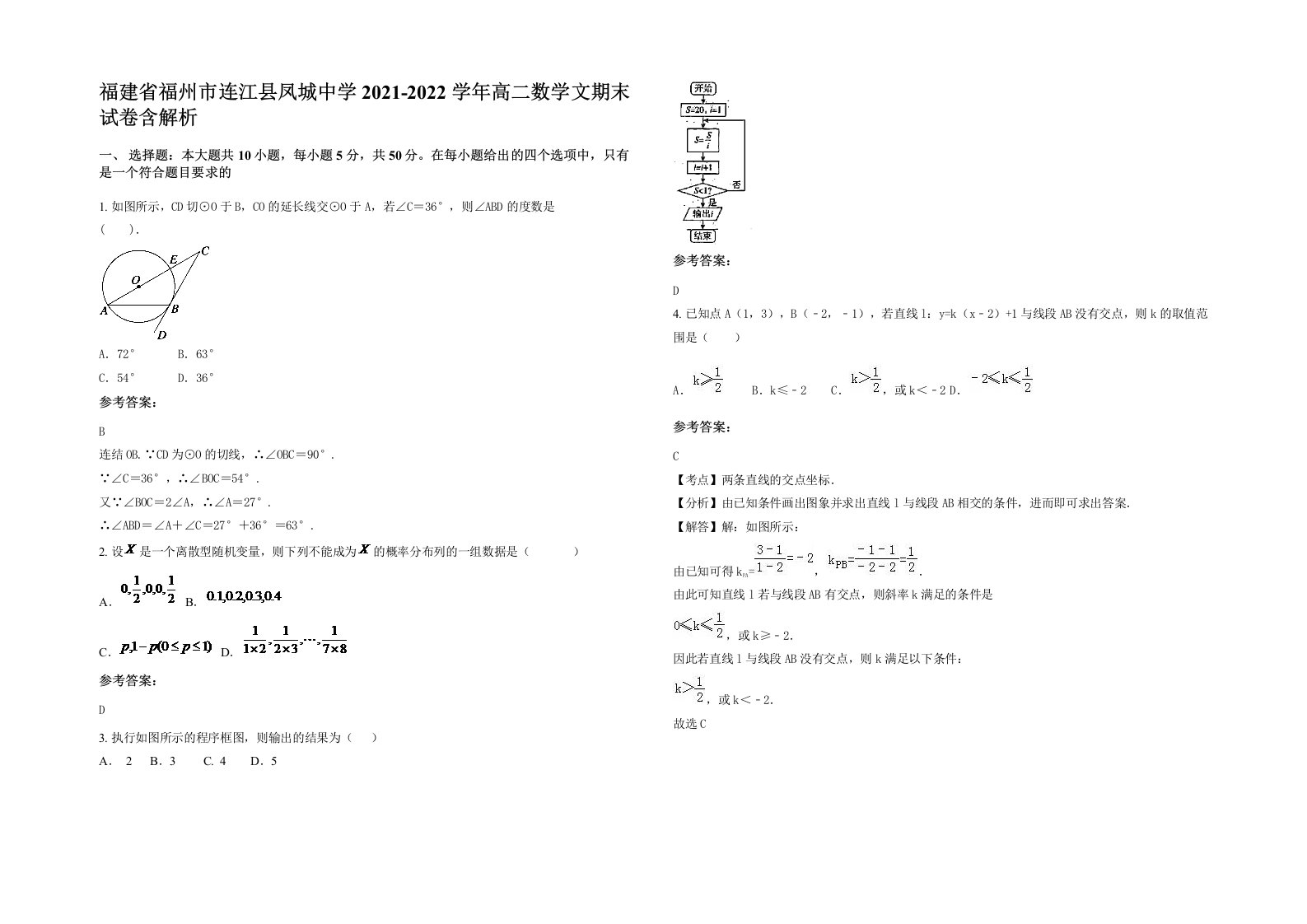 福建省福州市连江县凤城中学2021-2022学年高二数学文期末试卷含解析