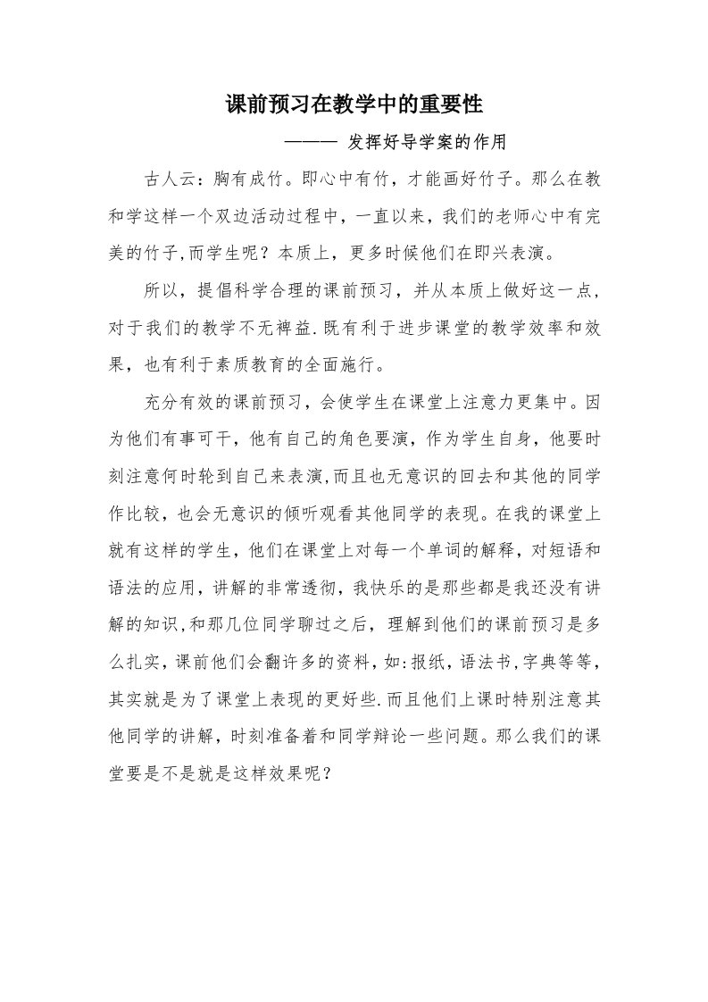 课前预习在教学中的重要性