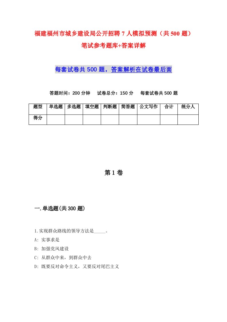 福建福州市城乡建设局公开招聘7人模拟预测共500题笔试参考题库答案详解