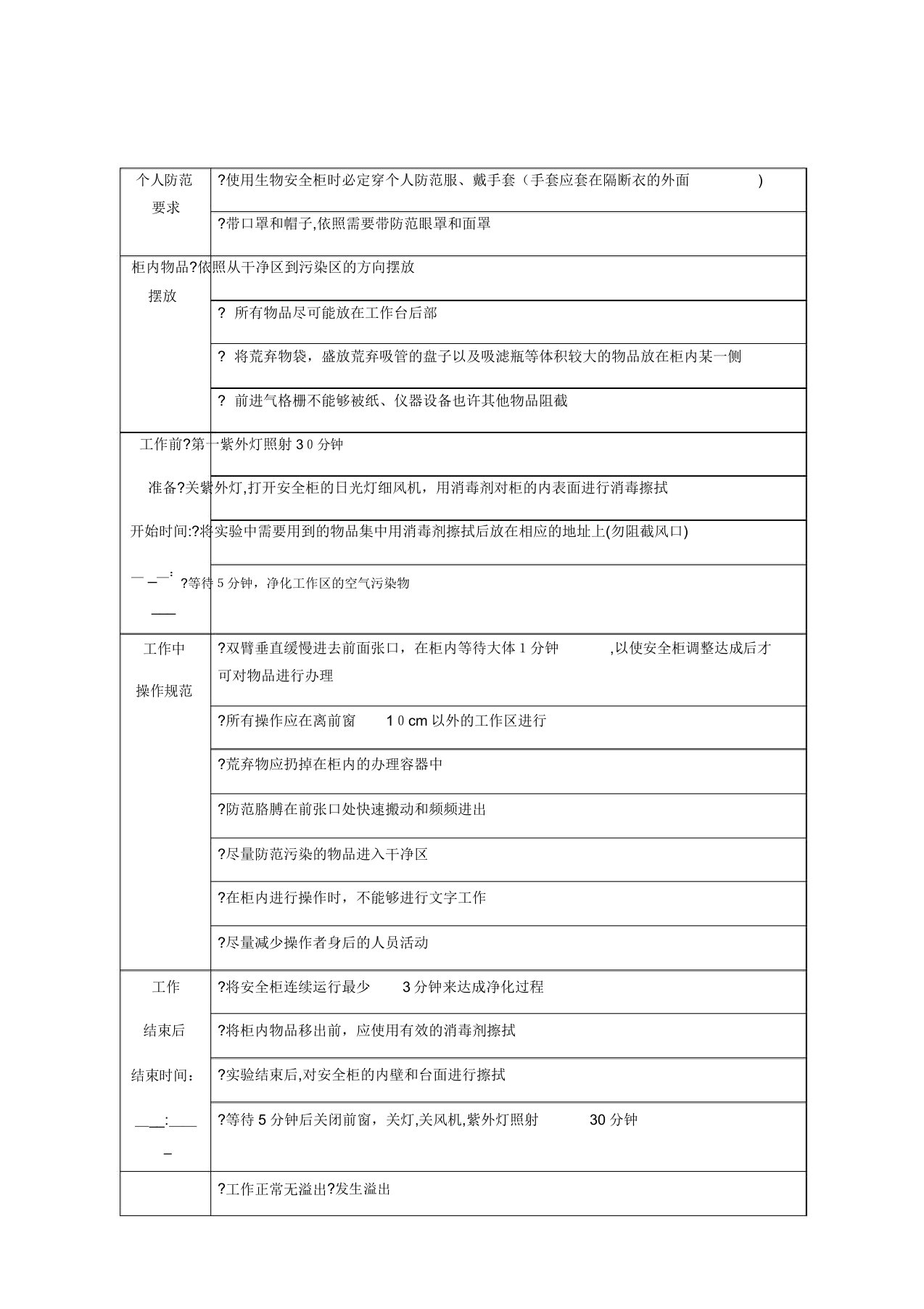 生物安全柜使用记录表