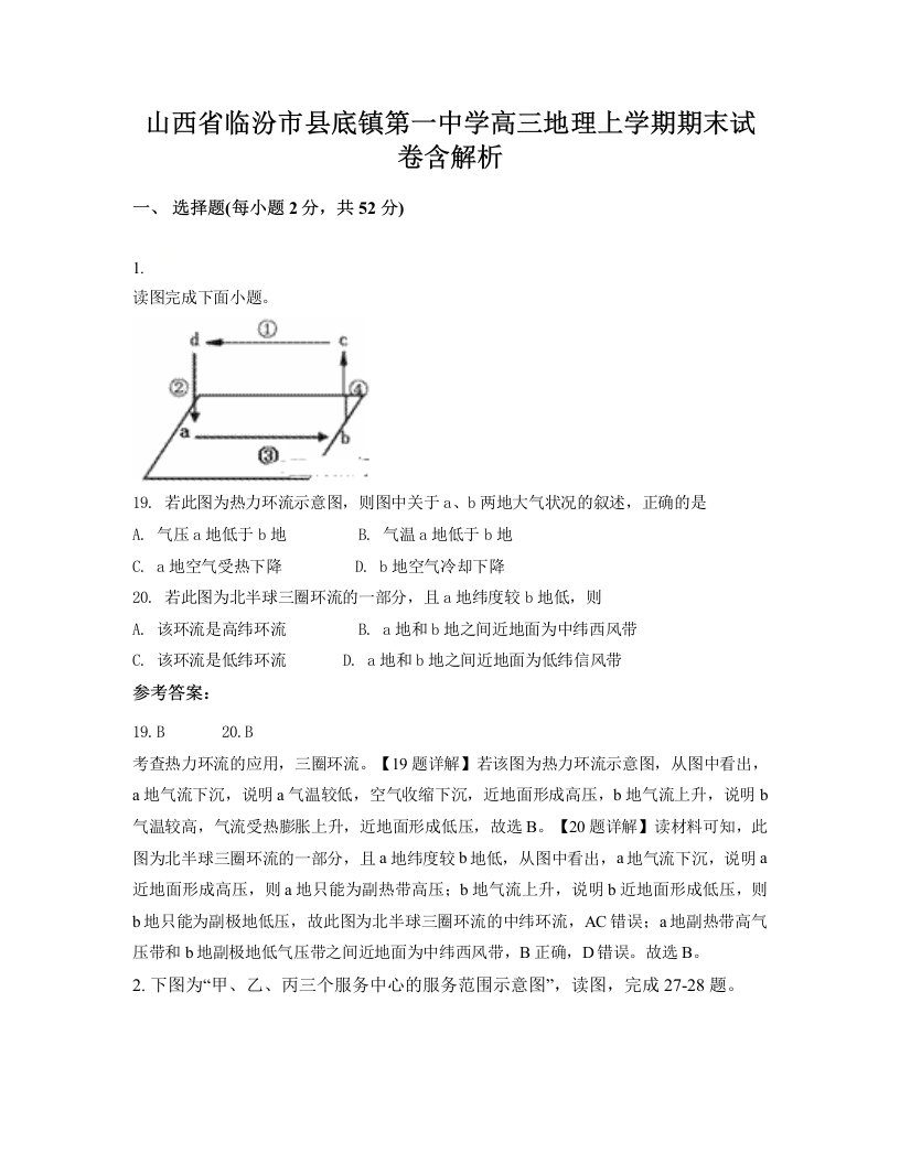 山西省临汾市县底镇第一中学高三地理上学期期末试卷含解析