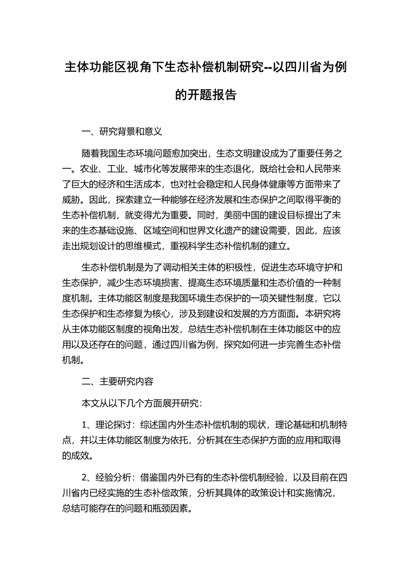 主体功能区视角下生态补偿机制研究--以四川省为例的开题报告