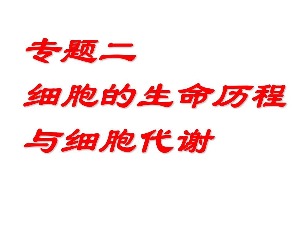 细胞的增殖与分化高中一年级生物