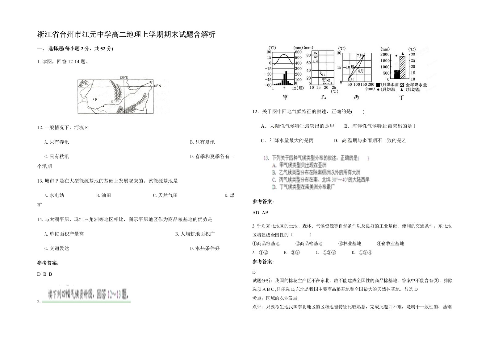 浙江省台州市江元中学高二地理上学期期末试题含解析