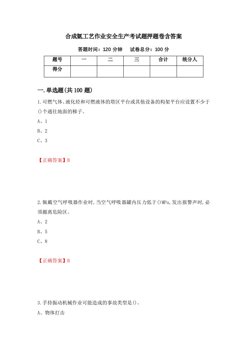 合成氨工艺作业安全生产考试题押题卷含答案第59版