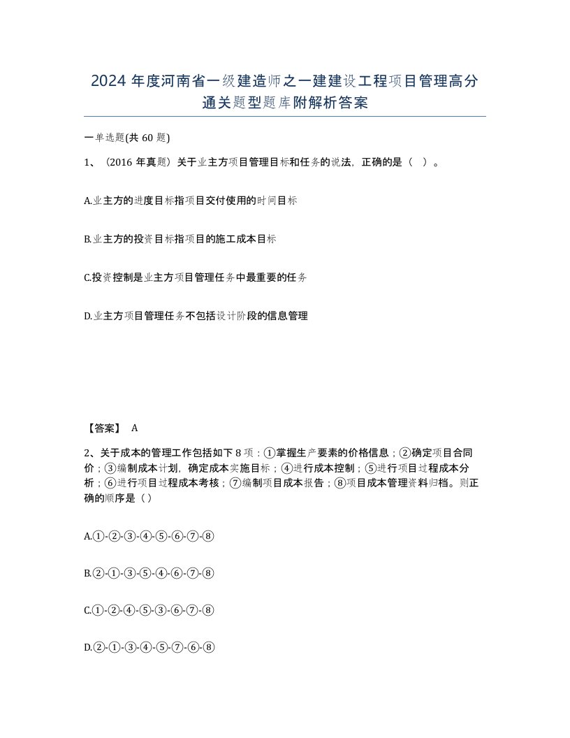 2024年度河南省一级建造师之一建建设工程项目管理高分通关题型题库附解析答案