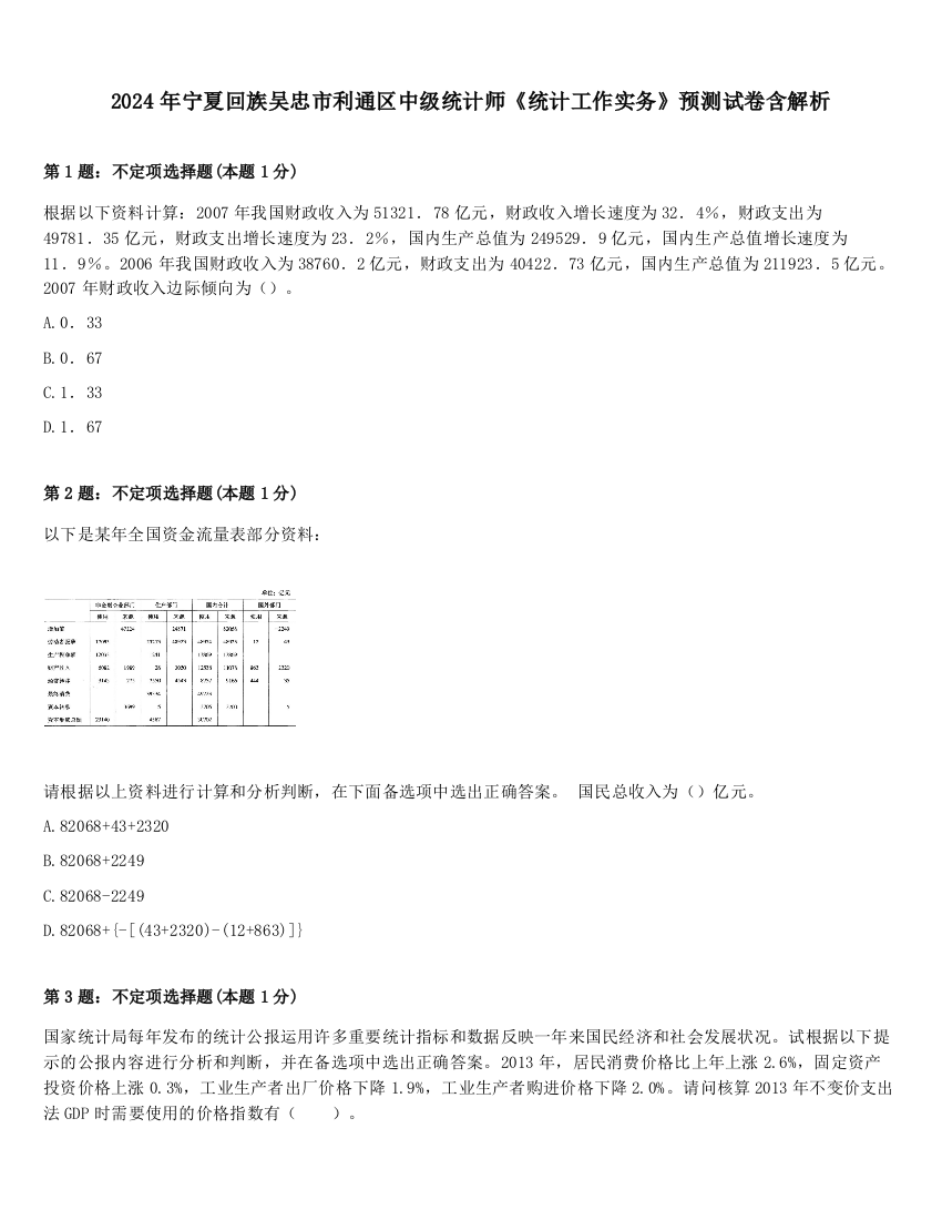 2024年宁夏回族吴忠市利通区中级统计师《统计工作实务》预测试卷含解析