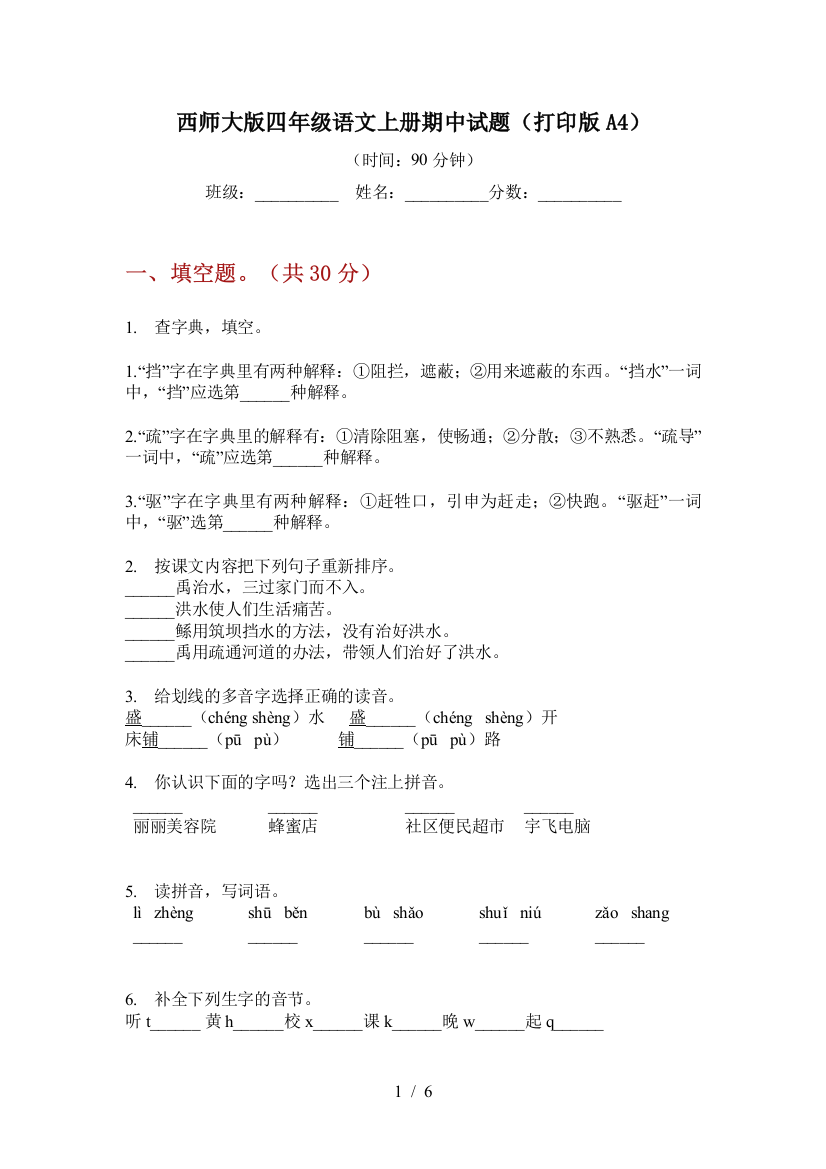 西师大版四年级语文上册期中试题(打印版A4)