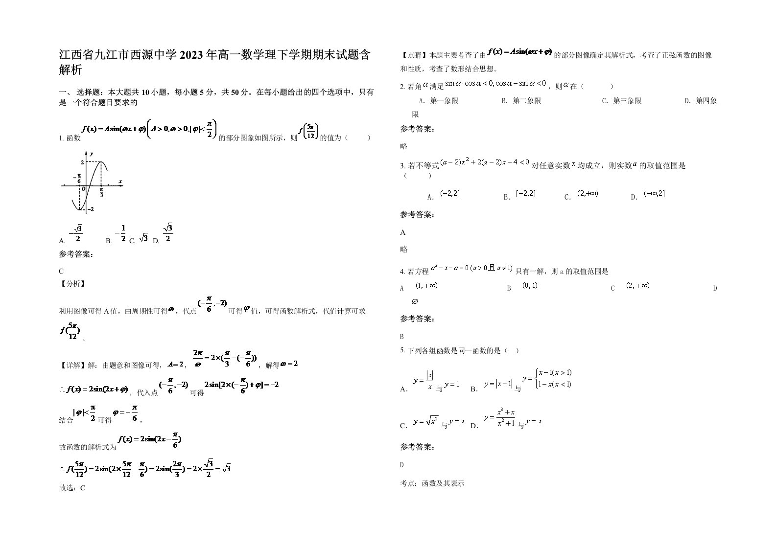 江西省九江市西源中学2023年高一数学理下学期期末试题含解析