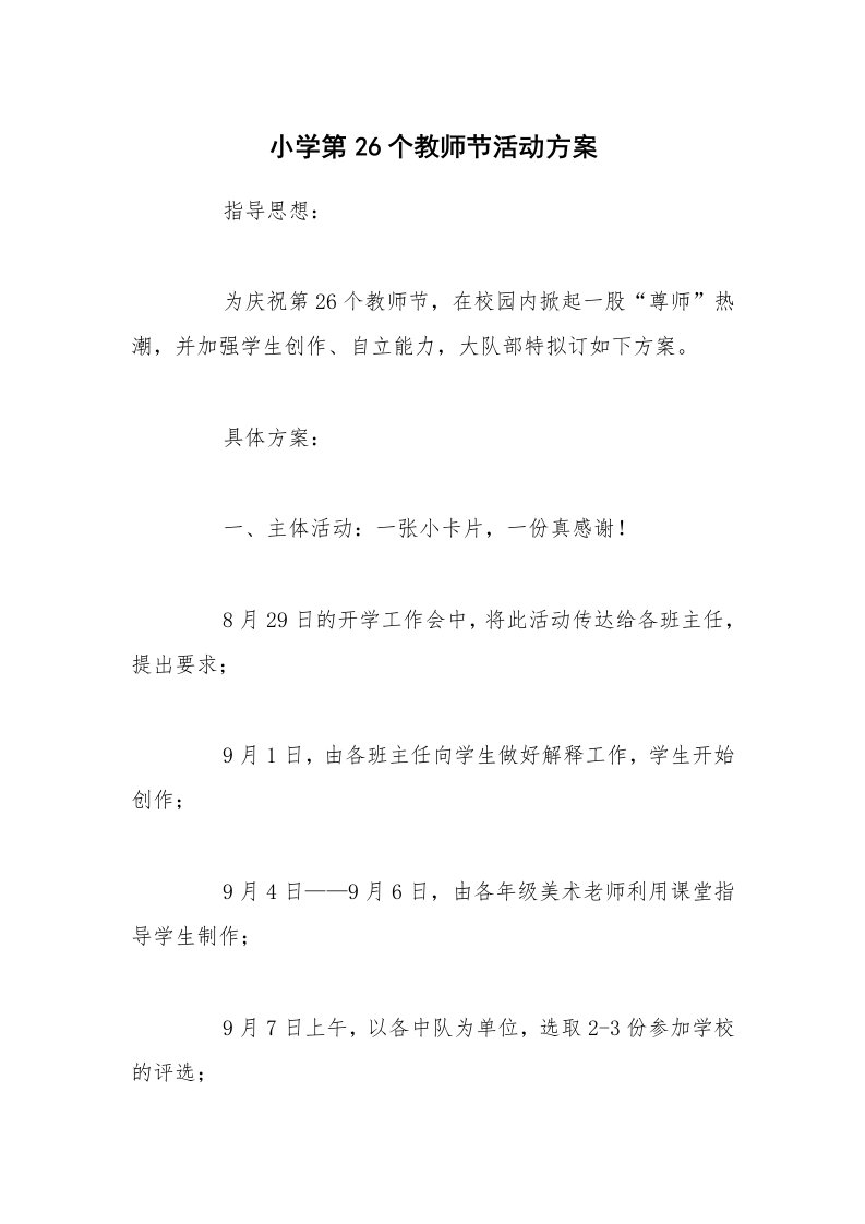 工作计划范文_策划书_小学第26个教师节活动方案