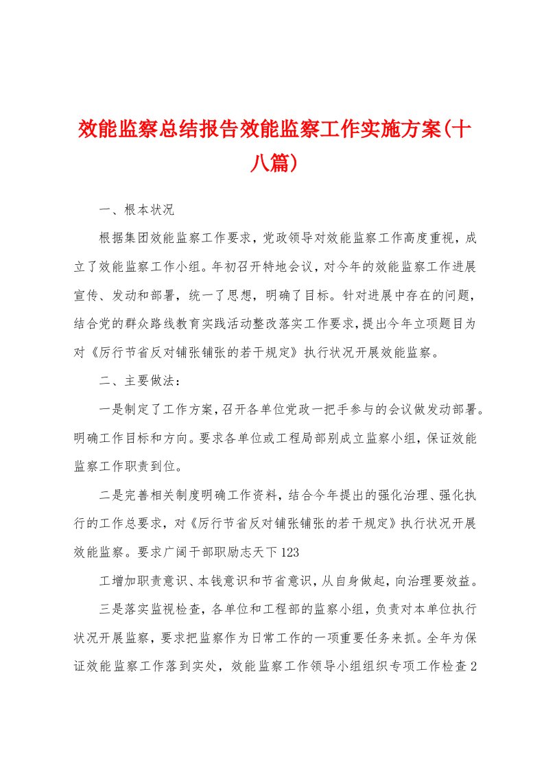 效能监察总结报告效能监察工作实施方案(十八篇)