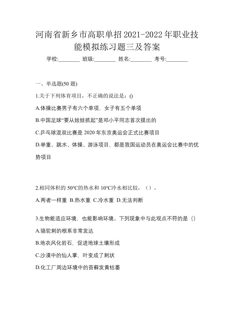 河南省新乡市高职单招2021-2022年职业技能模拟练习题三及答案