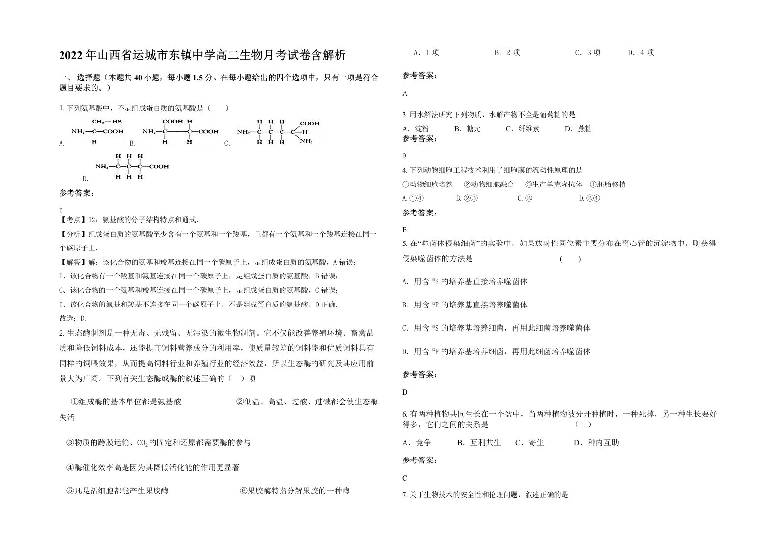 2022年山西省运城市东镇中学高二生物月考试卷含解析