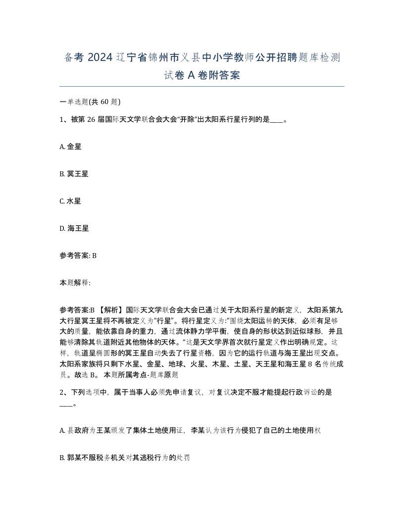 备考2024辽宁省锦州市义县中小学教师公开招聘题库检测试卷A卷附答案