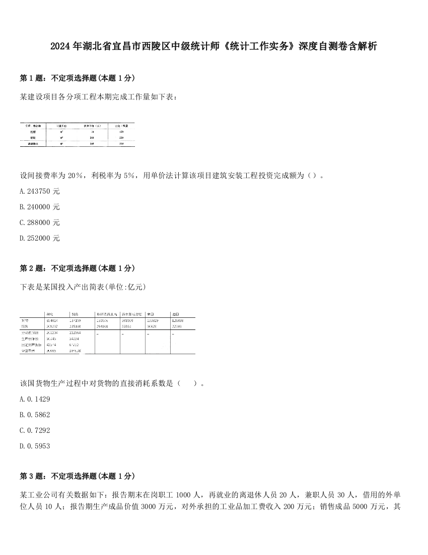 2024年湖北省宜昌市西陵区中级统计师《统计工作实务》深度自测卷含解析