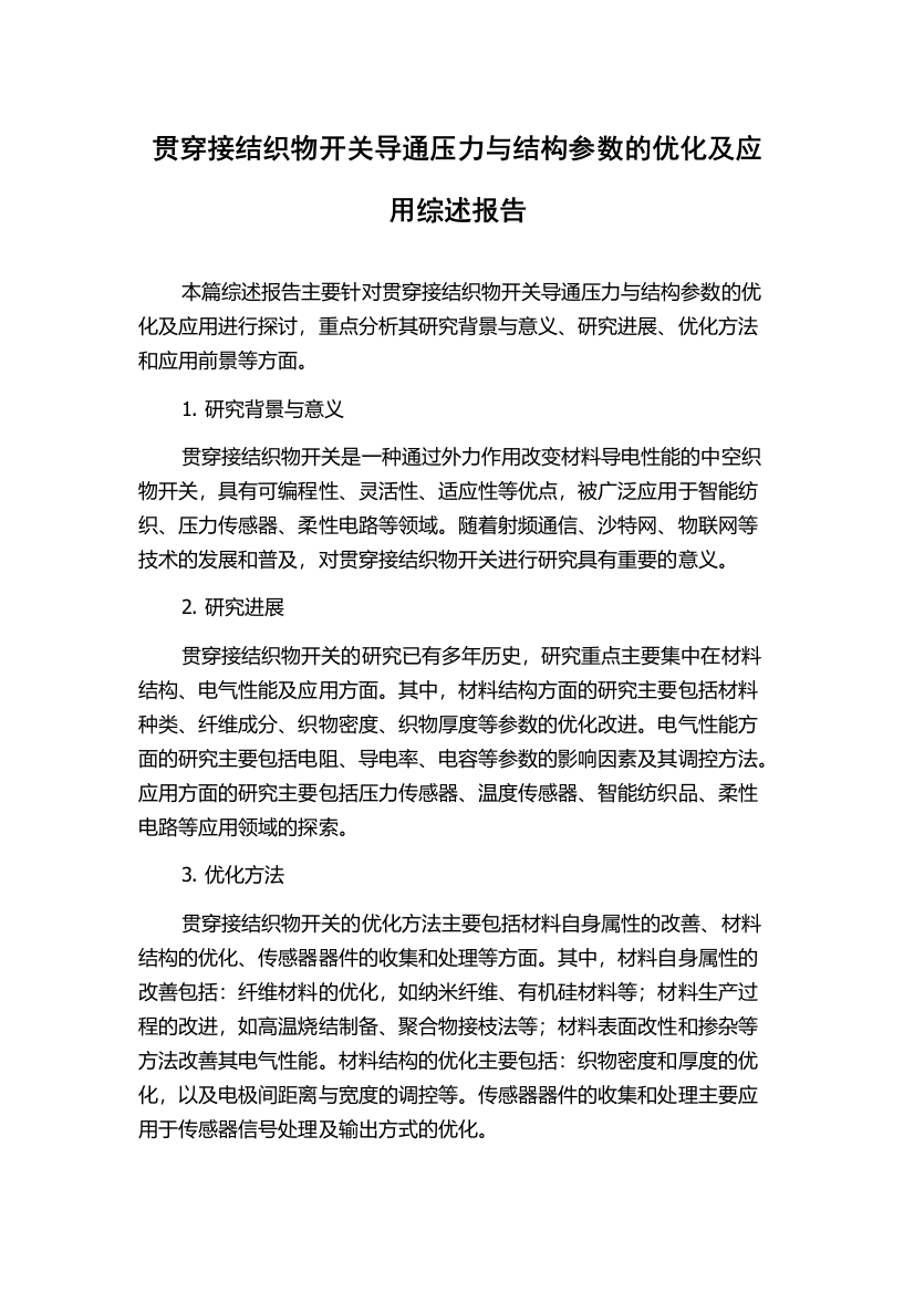 贯穿接结织物开关导通压力与结构参数的优化及应用综述报告