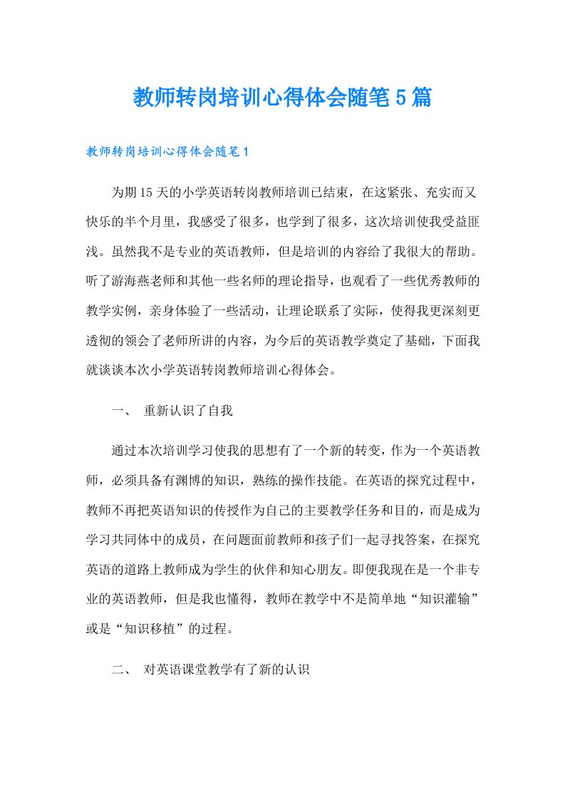 教师转岗培训心得体会随笔5篇