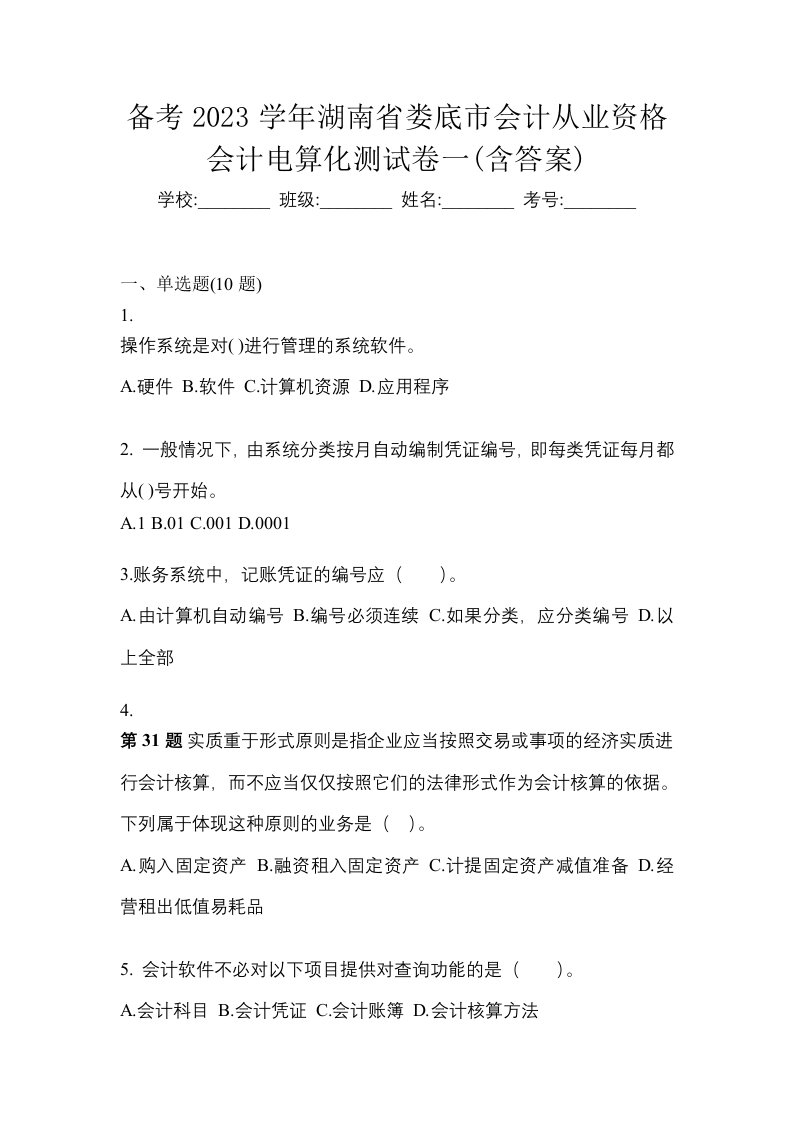 备考2023学年湖南省娄底市会计从业资格会计电算化测试卷一含答案