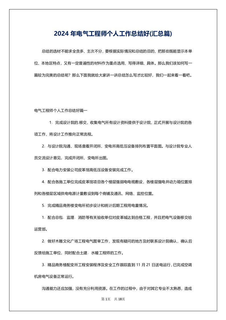 2024年电气工程师个人工作总结好(汇总篇)