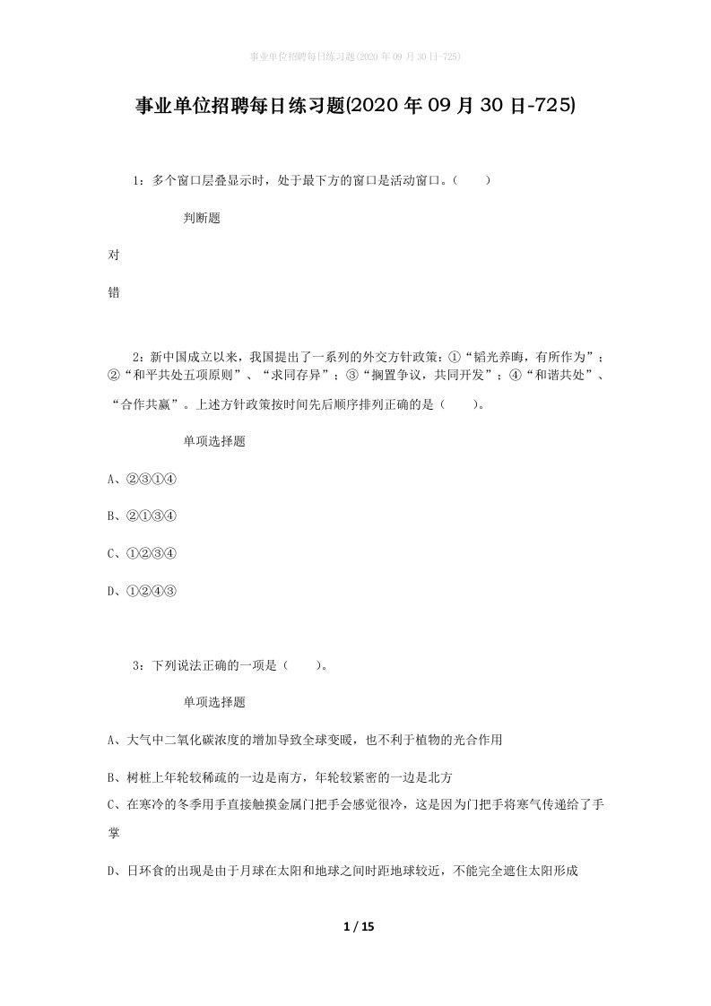 事业单位招聘每日练习题2020年09月30日-725