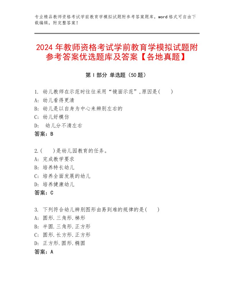 2024年教师资格考试学前教育学模拟试题附参考答案优选题库及答案【各地真题】