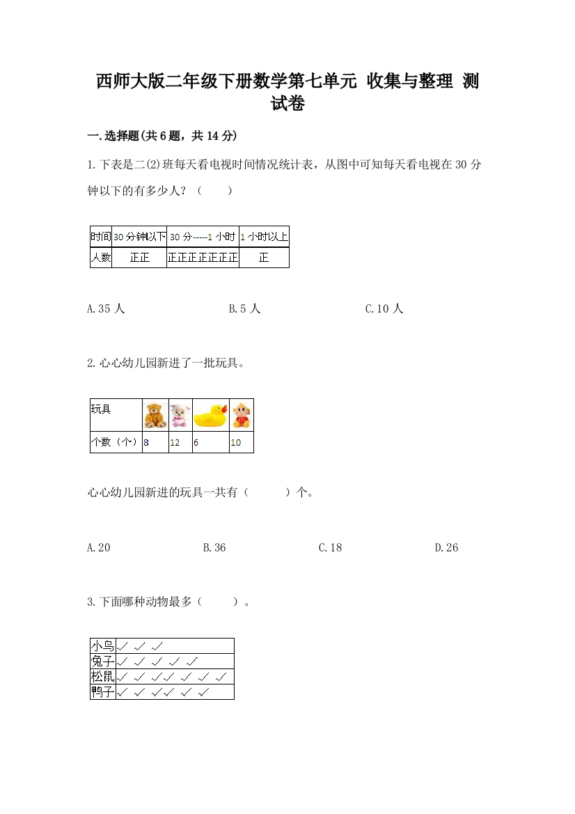 西师大版二年级下册数学第七单元-收集与整理-测试卷及参考答案【典型题】