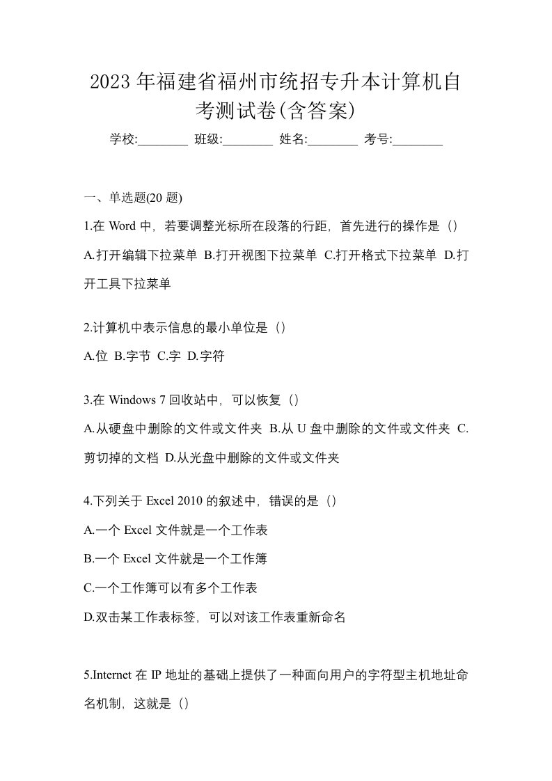 2023年福建省福州市统招专升本计算机自考测试卷含答案