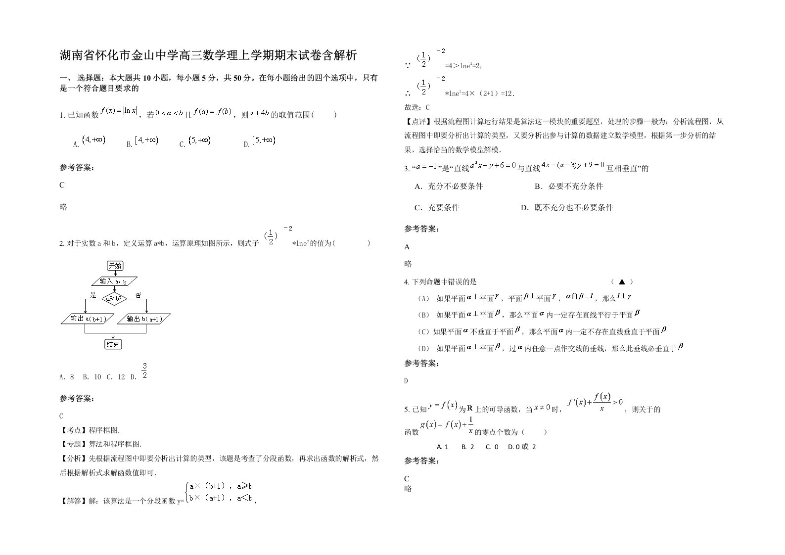 湖南省怀化市金山中学高三数学理上学期期末试卷含解析