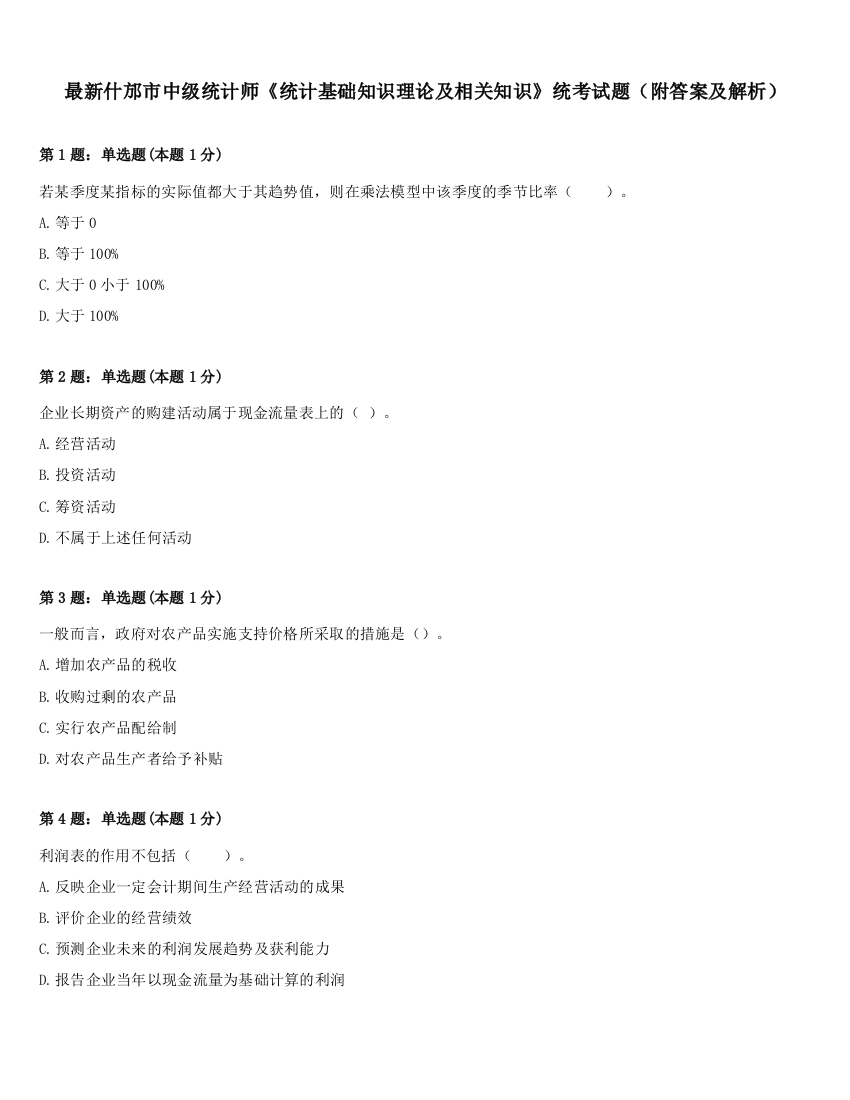 最新什邡市中级统计师《统计基础知识理论及相关知识》统考试题（附答案及解析）