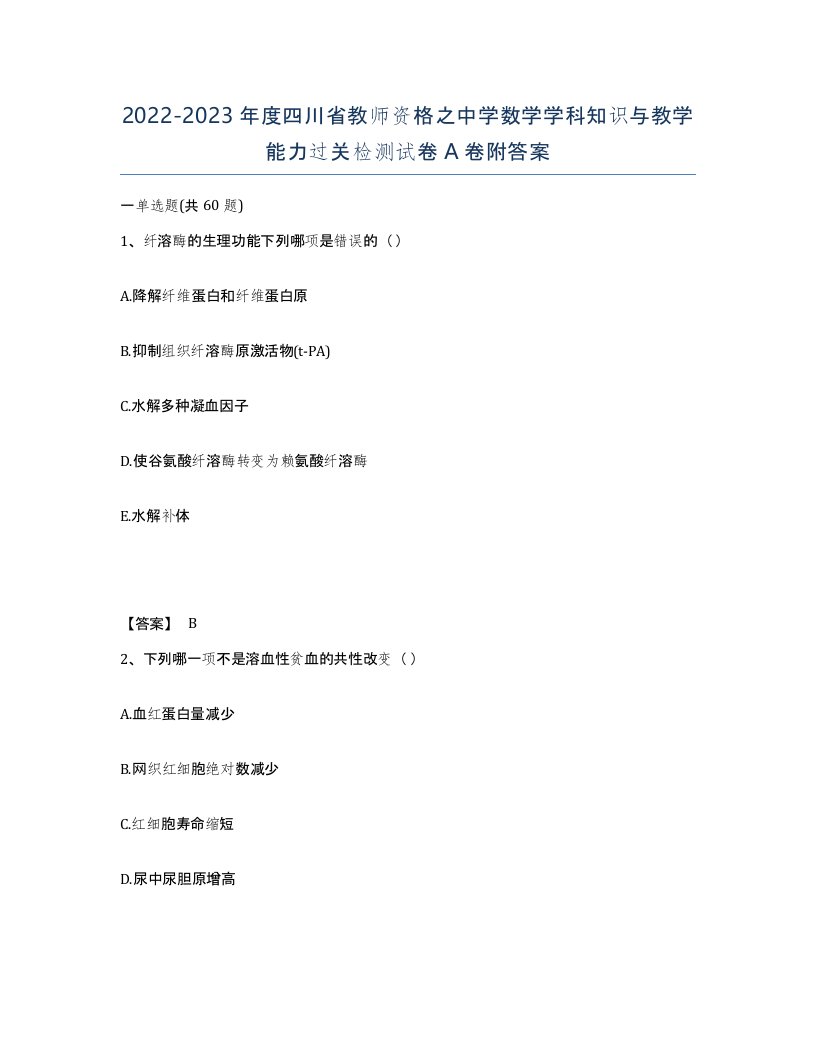 2022-2023年度四川省教师资格之中学数学学科知识与教学能力过关检测试卷A卷附答案