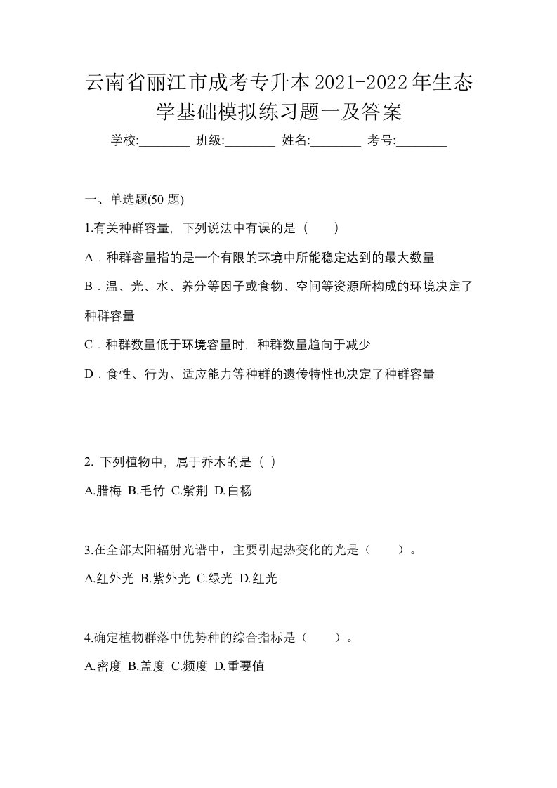 云南省丽江市成考专升本2021-2022年生态学基础模拟练习题一及答案