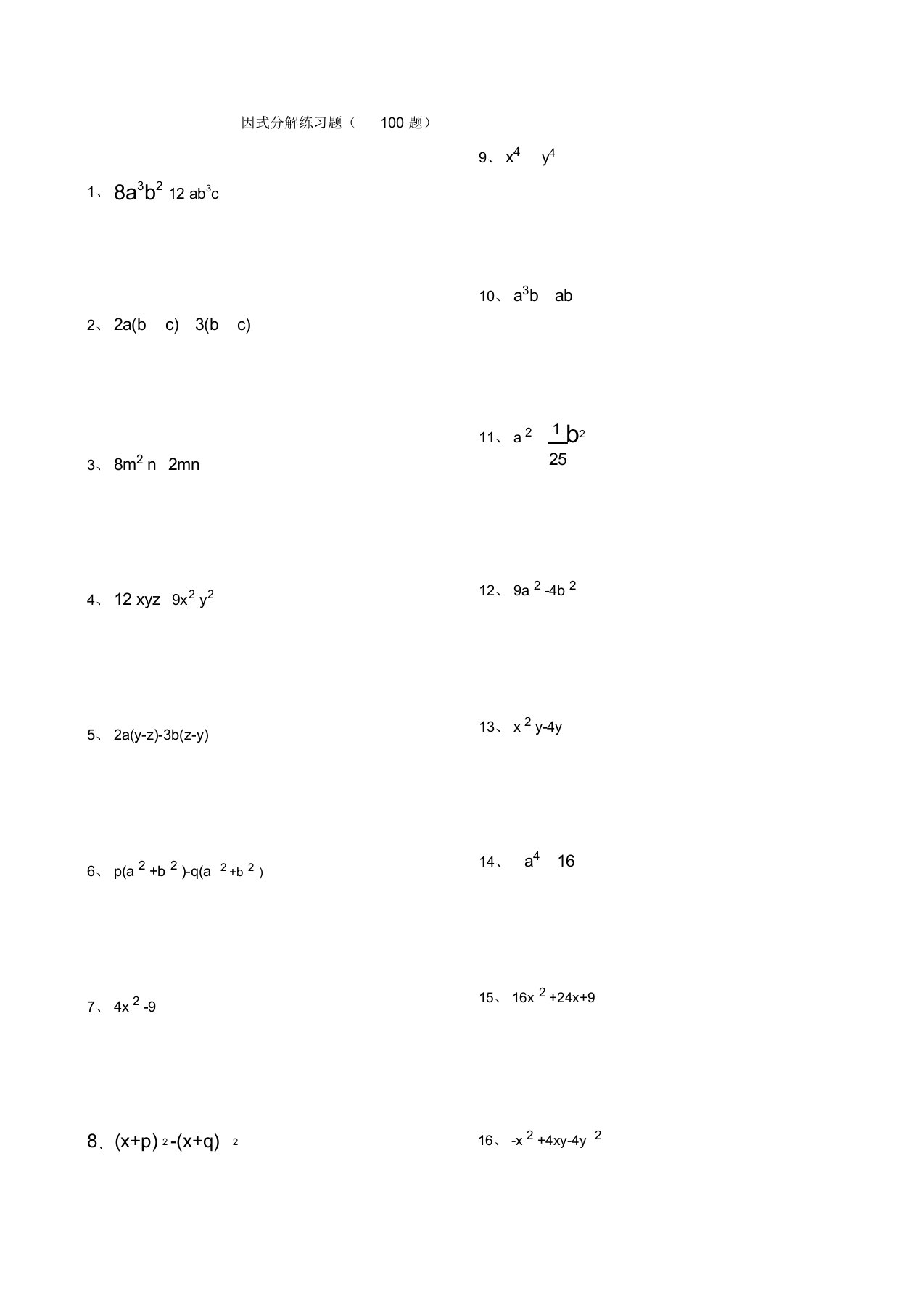 因式分解练习题库100题