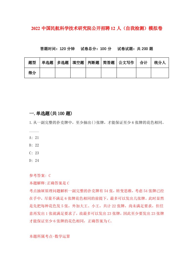 2022中国民航科学技术研究院公开招聘12人自我检测模拟卷6