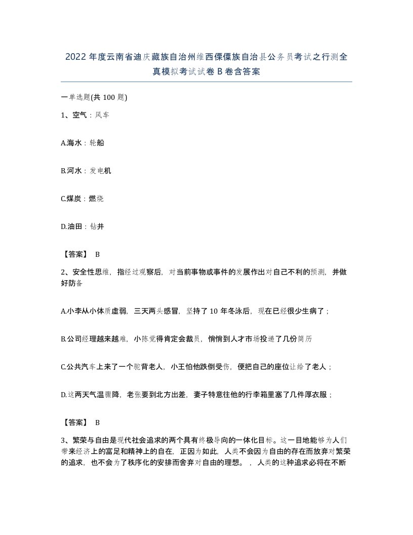 2022年度云南省迪庆藏族自治州维西傈僳族自治县公务员考试之行测全真模拟考试试卷B卷含答案