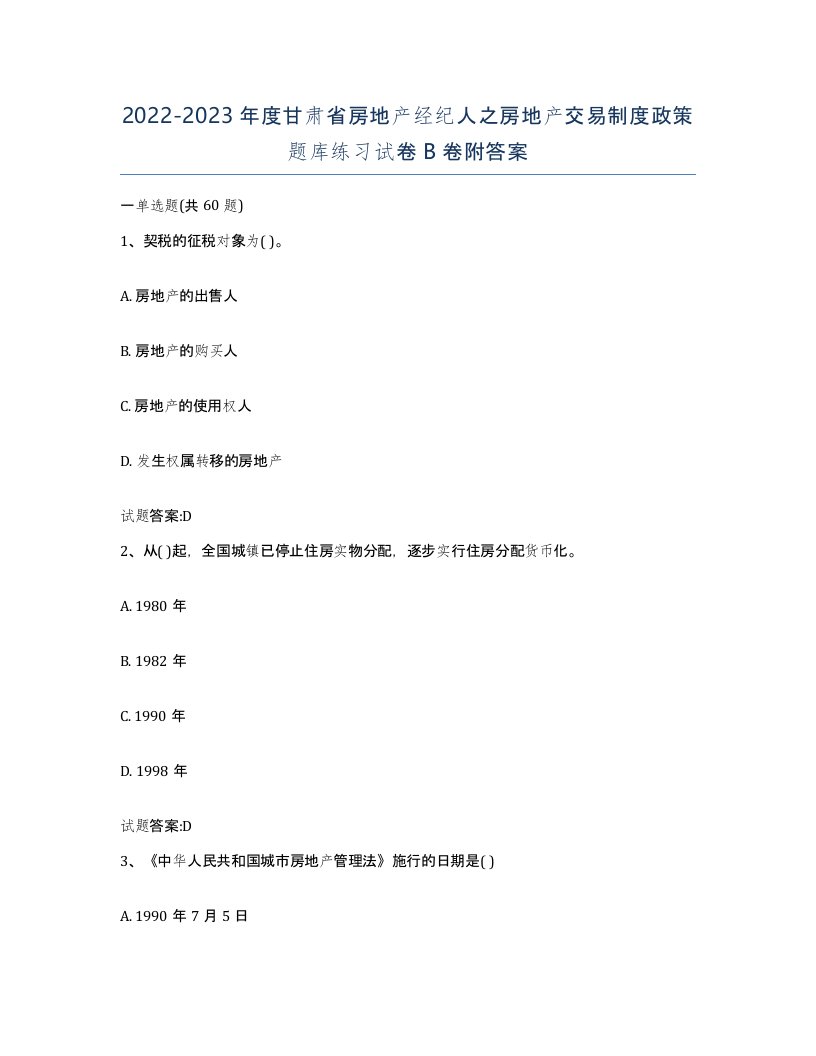 2022-2023年度甘肃省房地产经纪人之房地产交易制度政策题库练习试卷B卷附答案