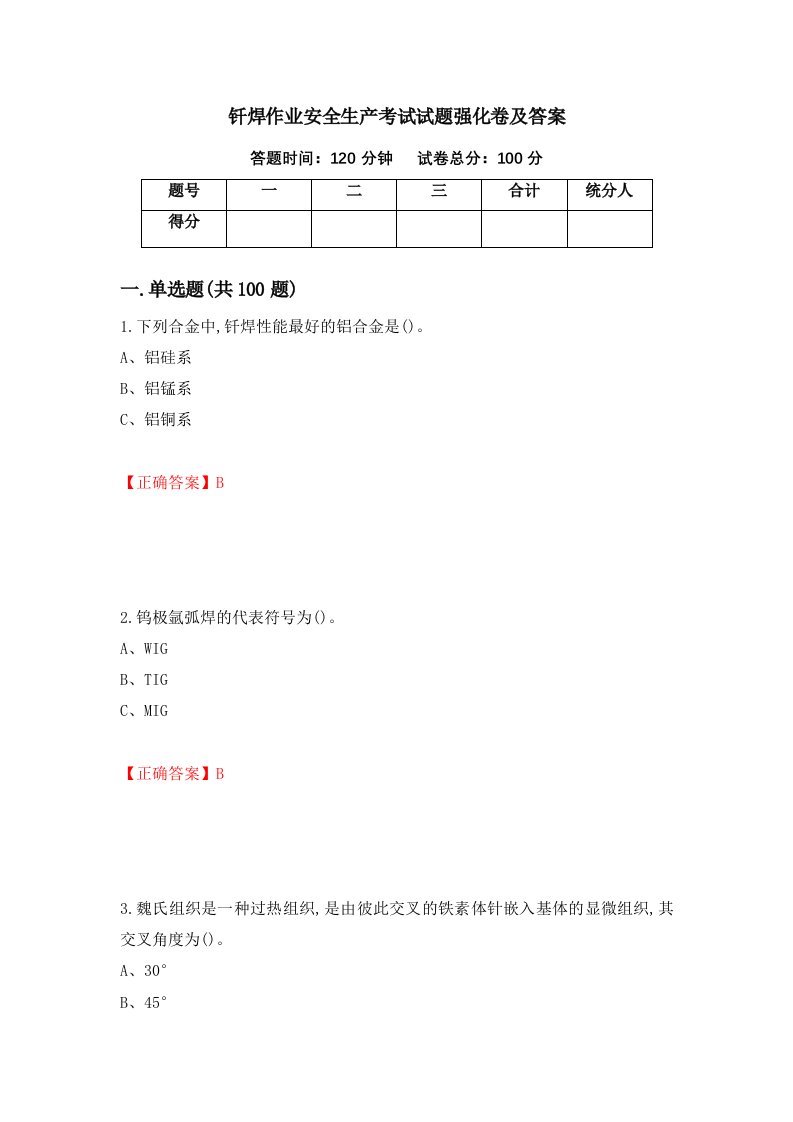 钎焊作业安全生产考试试题强化卷及答案11