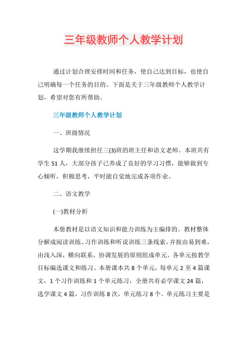 三年级教师个人教学计划