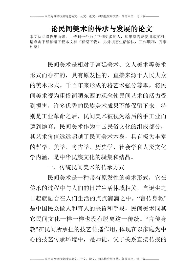 论民间美术的传承与发展的论文