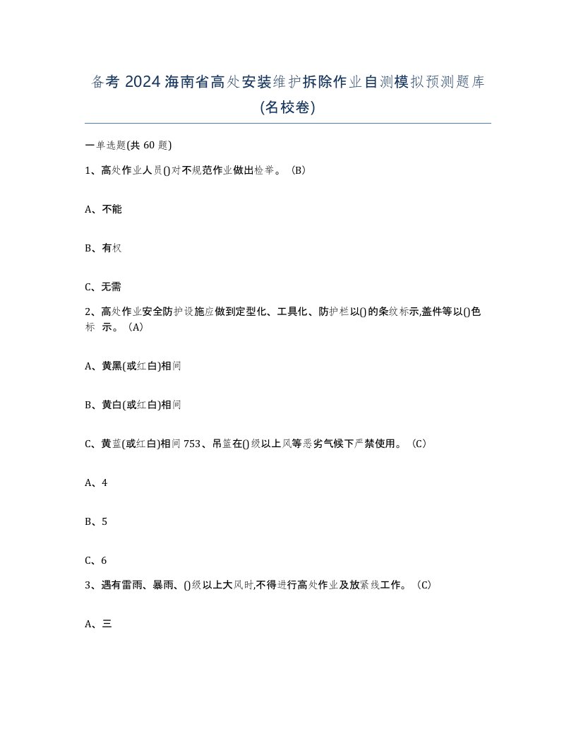 备考2024海南省高处安装维护拆除作业自测模拟预测题库名校卷