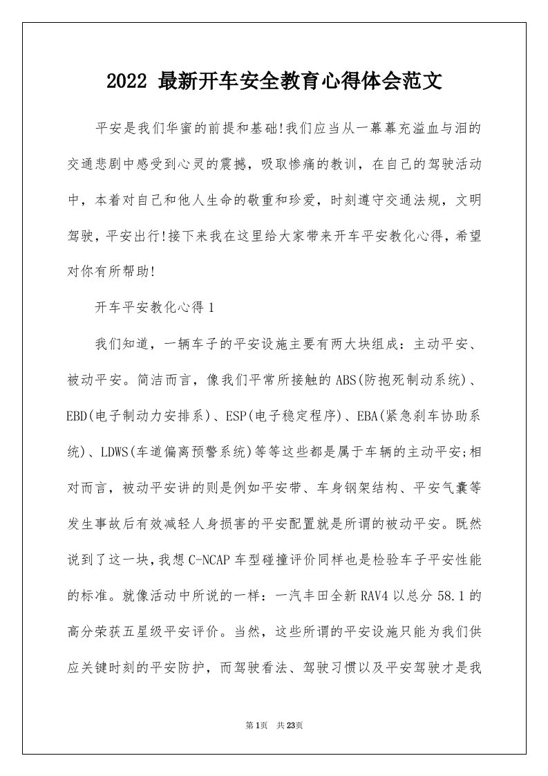 2022最新开车安全教育心得体会范文