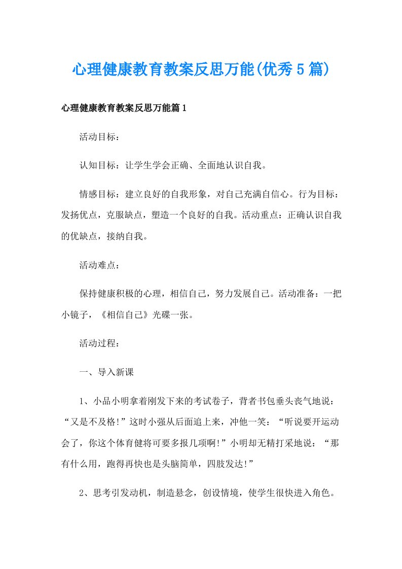 心理健康教育教案反思万能(优秀5篇)