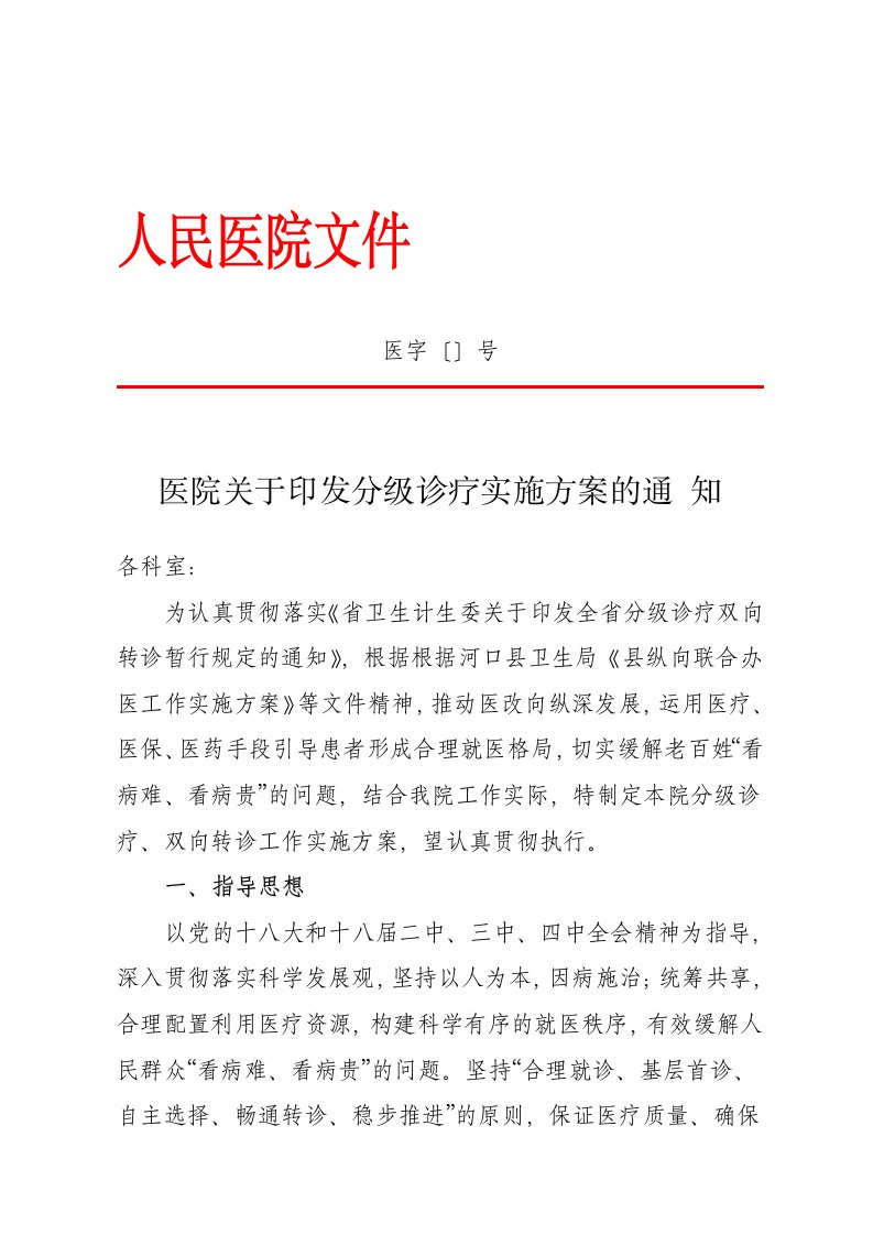 人民医院双向转诊工作实施方案