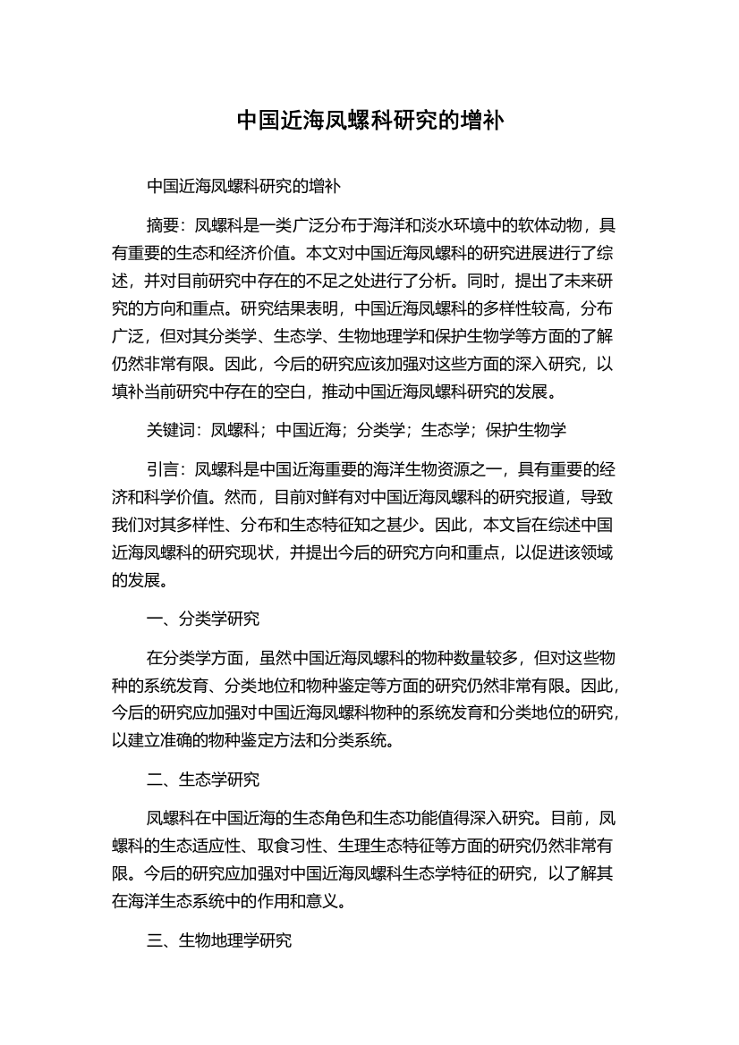 中国近海凤螺科研究的增补