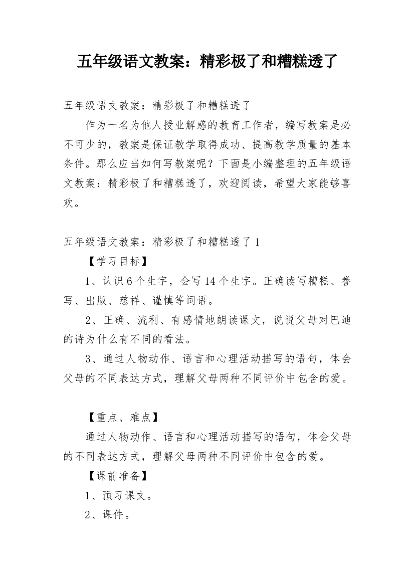 五年级语文教案：精彩极了和糟糕透了