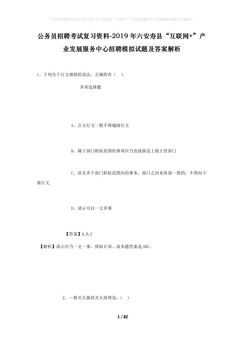 公务员招聘考试复习资料-2019年六安寿县互联网产业发展服务中心招聘模拟试题及答案解析