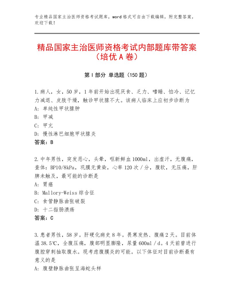 最全国家主治医师资格考试通关秘籍题库及答案【最新】