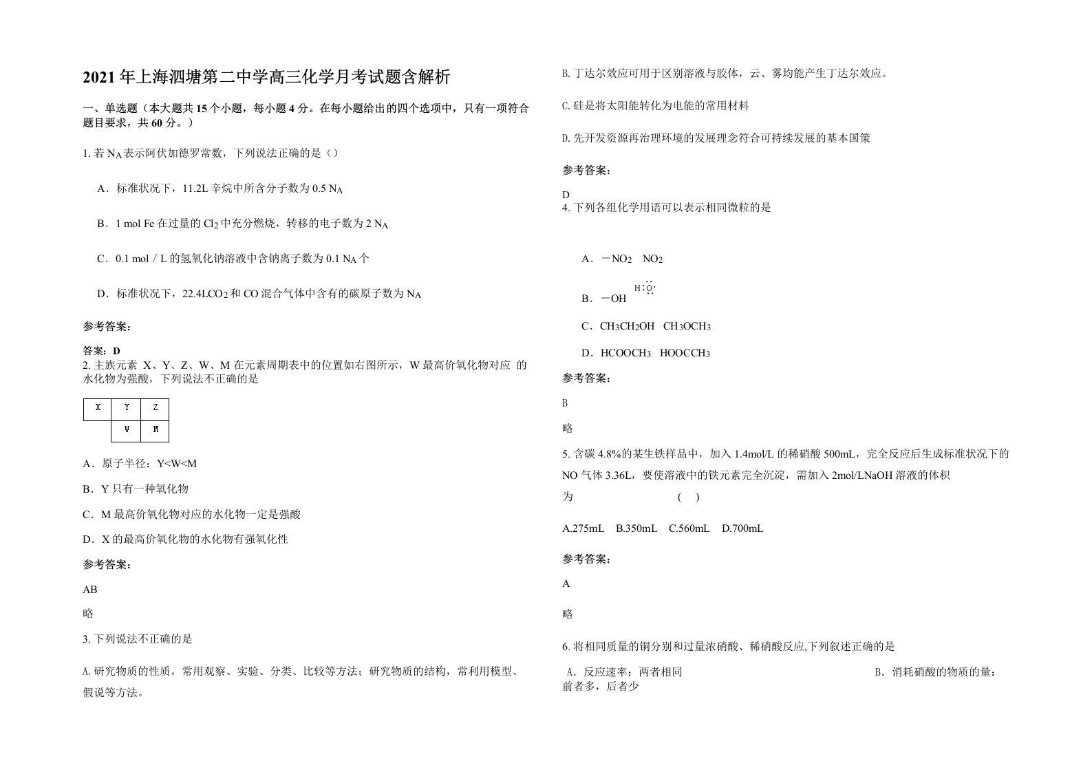 2021年上海泗塘第二中学高三化学月考试题含解析