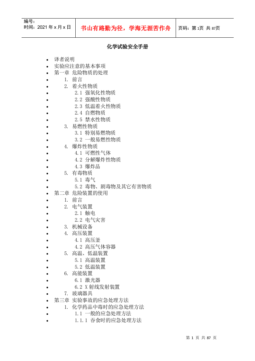 化学实验安全手冊（doc