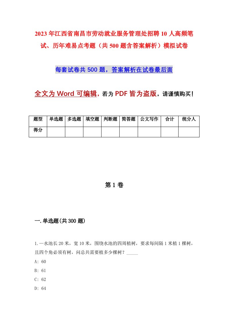 2023年江西省南昌市劳动就业服务管理处招聘10人高频笔试历年难易点考题共500题含答案解析模拟试卷